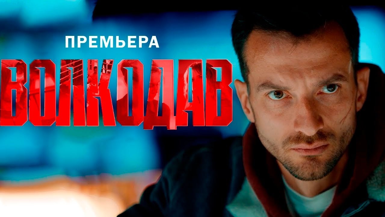 КРУТОЙ БОЕВИК С ВЫСОЧАЙШИМ РЕЙТИНГОМ ИНТРИГУЕТ ДО КОНЦА! ВОЛКОДАВ / Смотреть СЕРИАЛ онлайн бесплатно