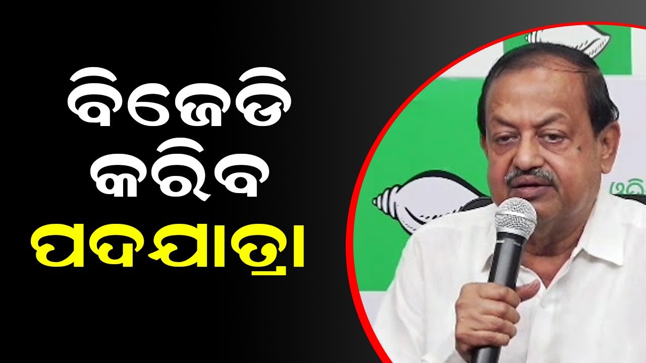 ବିଜେଡି କରିବ ପଦଯାତ୍ରା   | BJD Padajatra | Devi Mishra | BJD Press Meet | Odisha Bytes