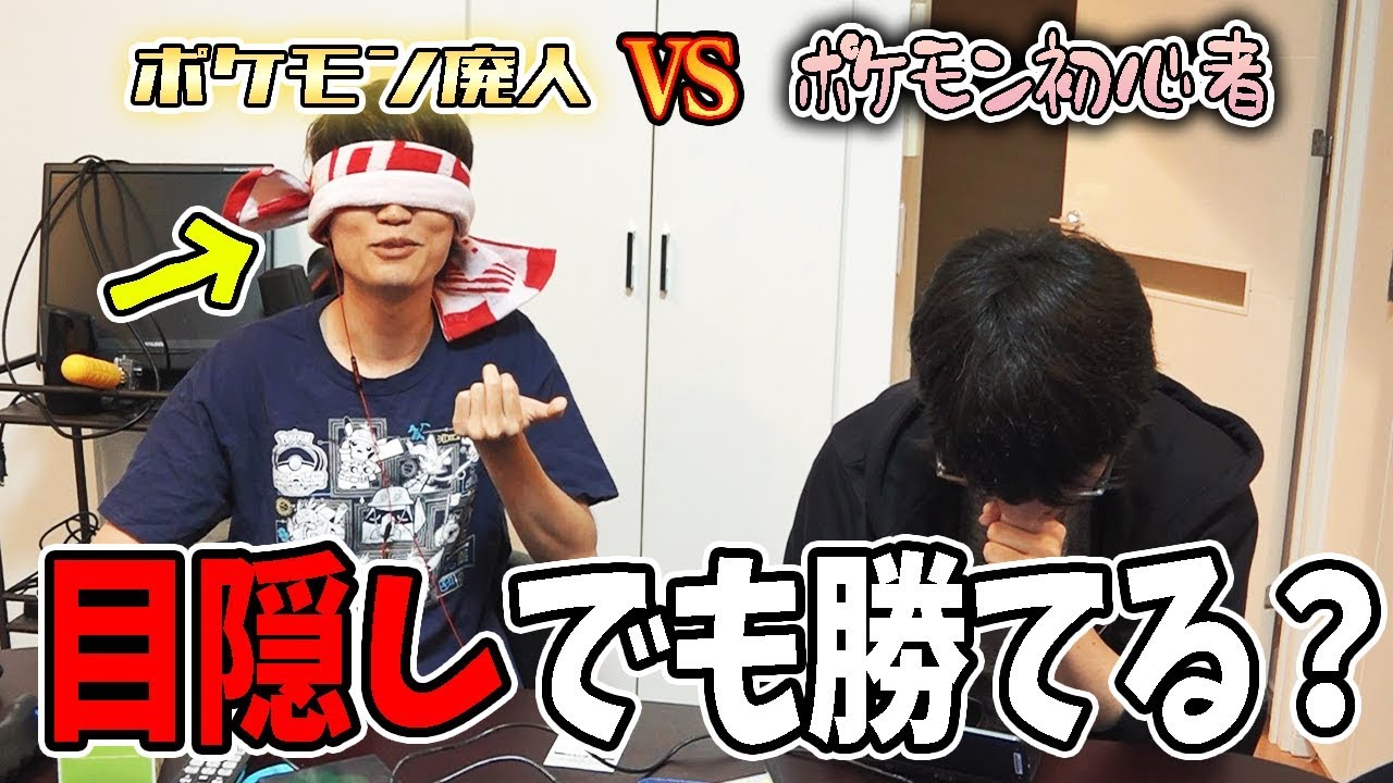 ポケモン対戦廃人、初心者相手なら「目隠し」してても勝てる説