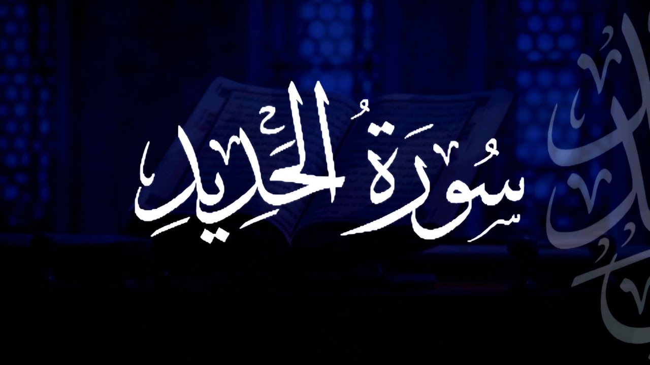 سورة الحديد | مصحف التراويح | الشيخ أحمد بن خالد التركي