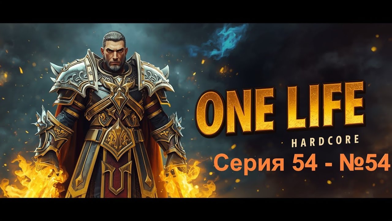 Путь паладина в WoW Classic Hardcore - игра без смертей - серия №54