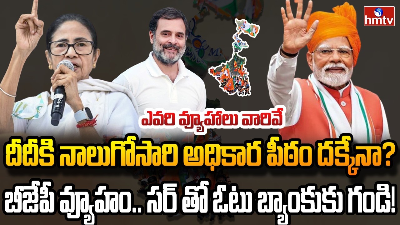 Burning Topic : పశ్చిమ బెంగాల్ లో చక్రం తిప్పేదెవరు? | hmtv