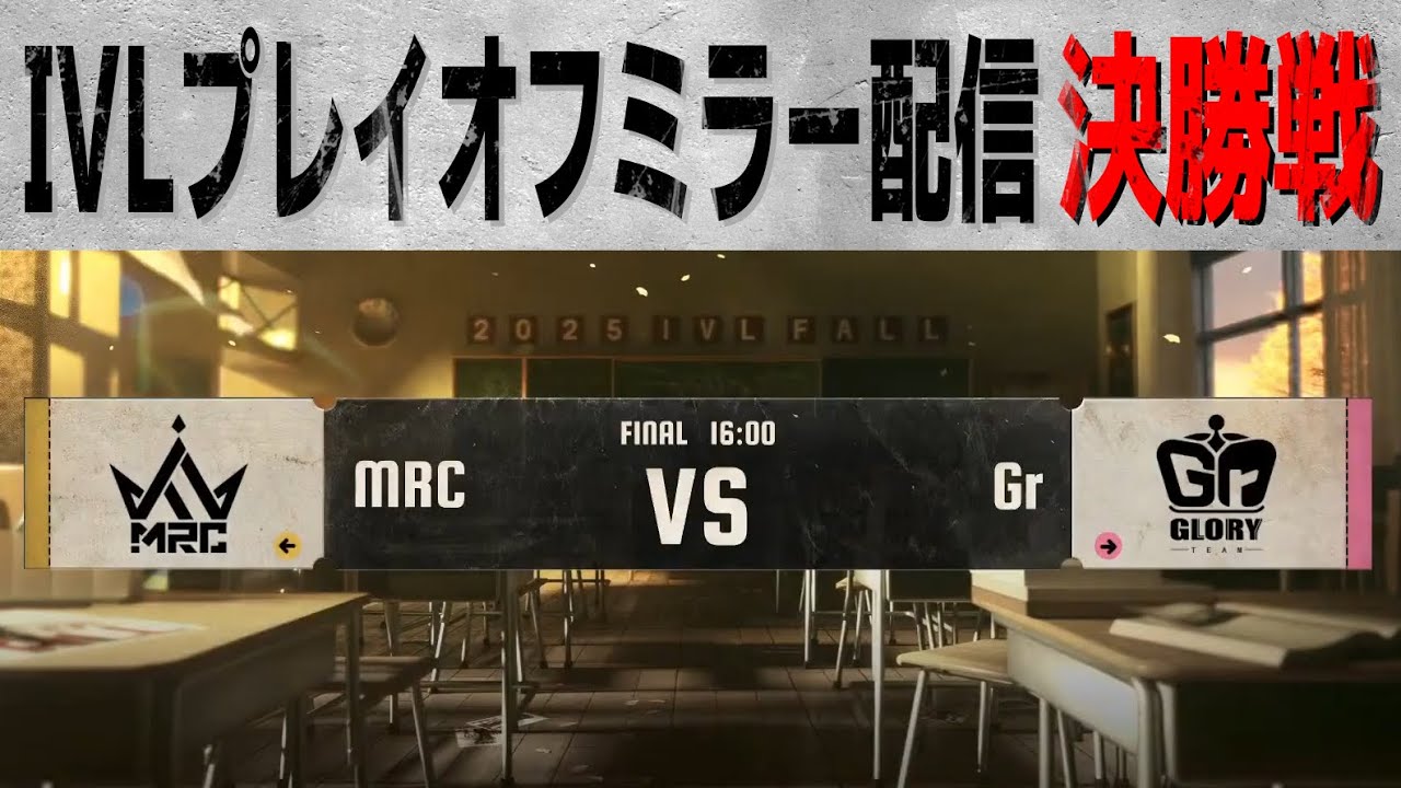 2025秋季IVLミラー配信 プレイオフDAY4【#IVL/#第五人格/#IdentityV】