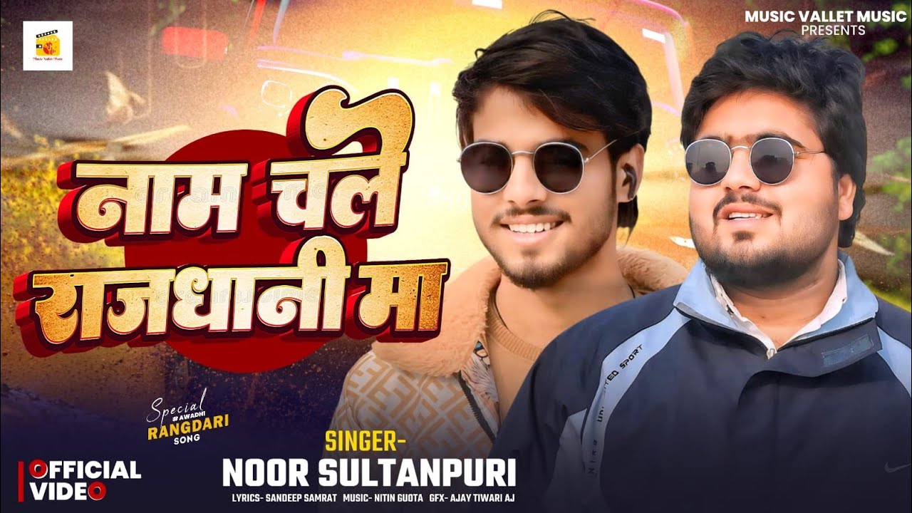 #video [ Naam Chali Rajdhani Mein ] नाम चली राजधानी में Rangdari Song 2026 Noor Sultanpuri #bhojpuri