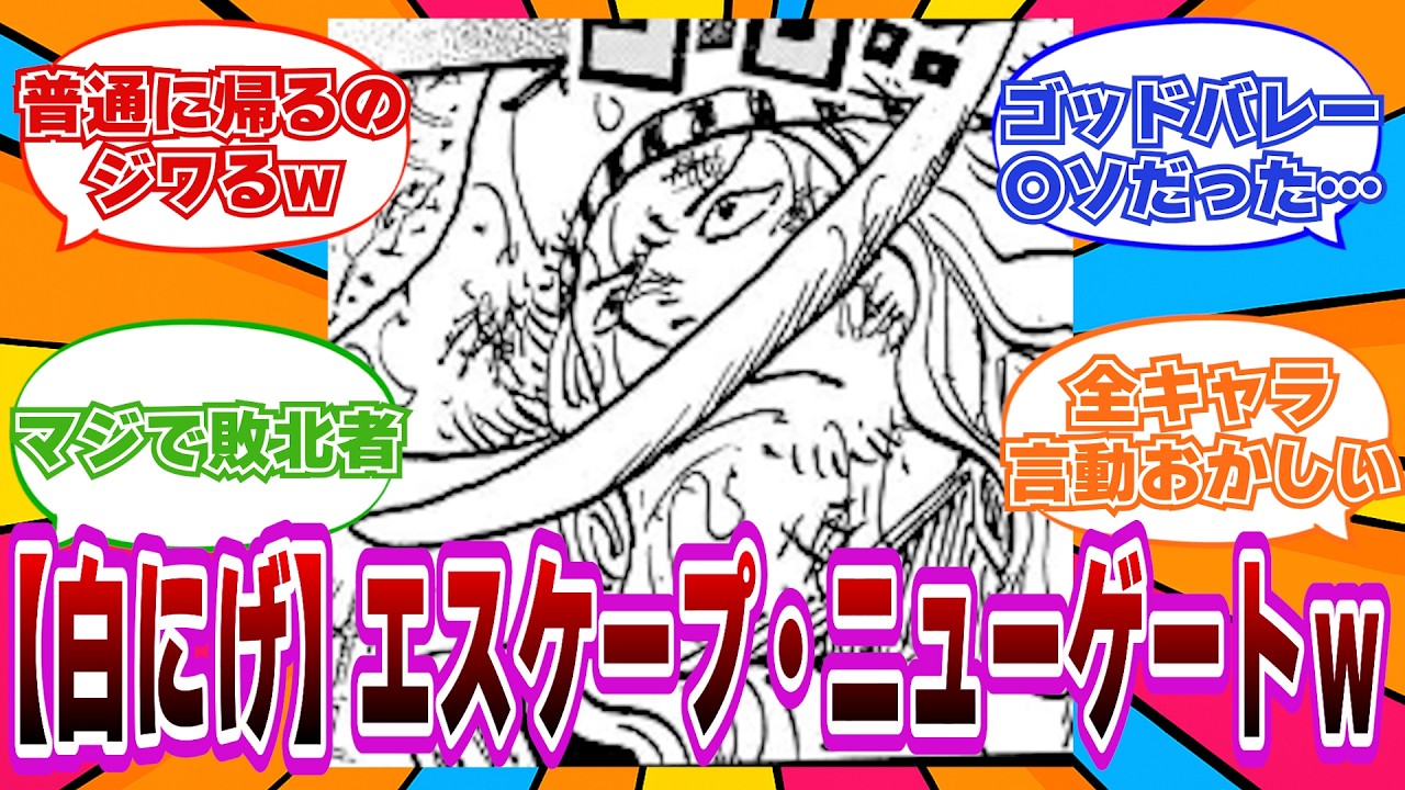 【最新1166話】定時直帰をかます白ひげに怒りが収まらない読者の反応ｗ【ワンピース】