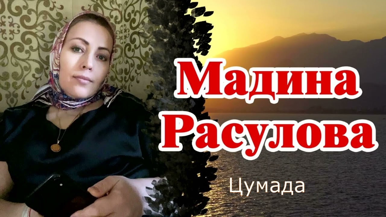 Мадина Расулова - Цумада