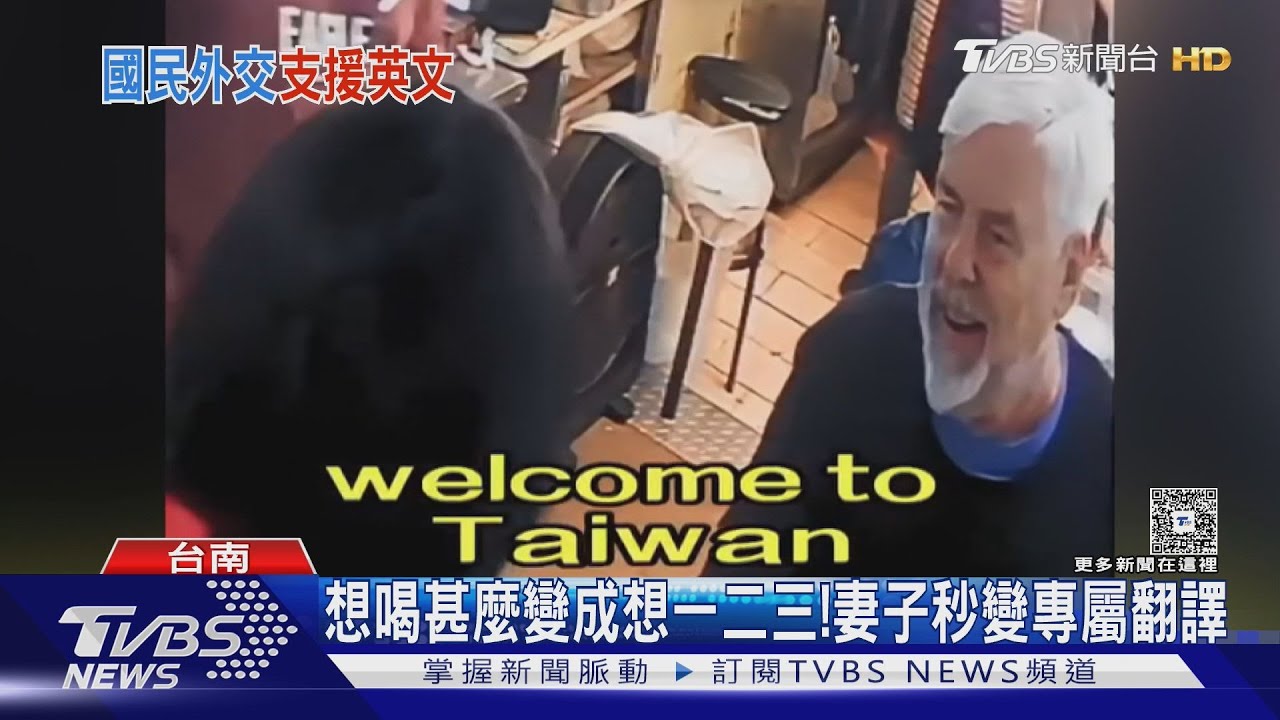 糖的英文也不會! 「want to drink變1 2 3」  攤販款待外國客搬救兵｜TVBS新聞 @TVBSNEWS01
