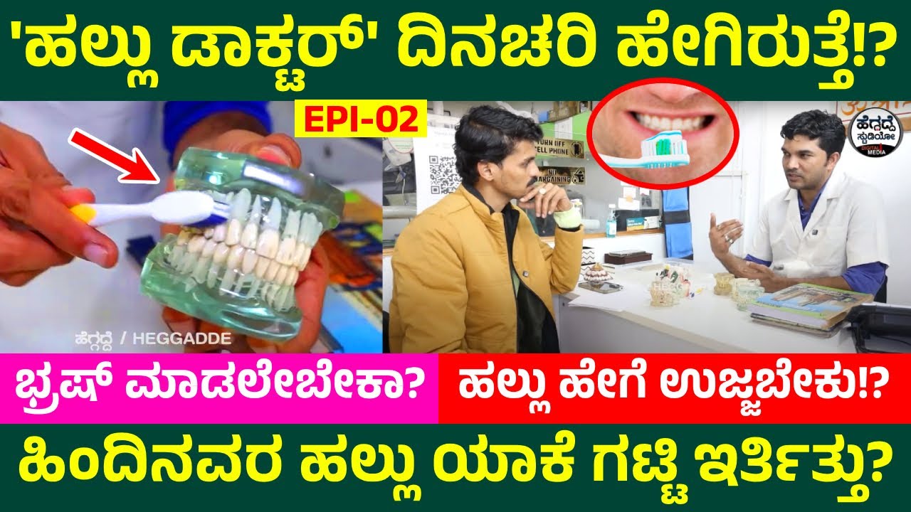 'ಹಲ್ಲು ಡಾಕ್ಟರ್' ಬಿಚ್ಚಿಟ್ಟ 'ಹಲ್ಲು ಉಜ್ಜೋ ಸೀಕ್ರೆಟ್ ಟಿಪ್ಸ್' ಇಲ್ಲಿದೆ ನೋಡಿ - ಹೀಗೆ ಮಾಡಿದ್ರೆ ಹಲ್ಲು ಹಾಳಾಗಲ್ಲ