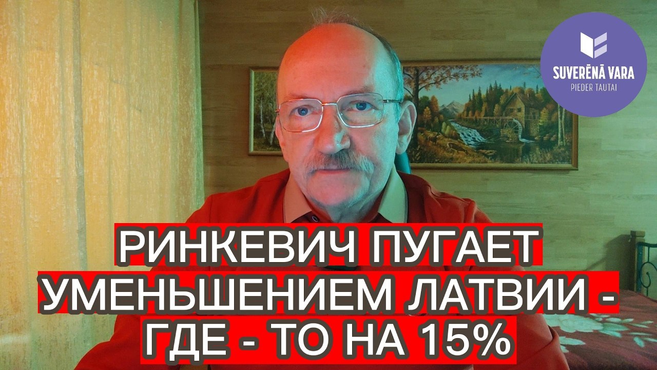 РИНКЕВИЧ ПУГАЕТ УМЕНЬШЕНИЕМ ЛАТВИИ - ГДЕ -ТО НА 15%