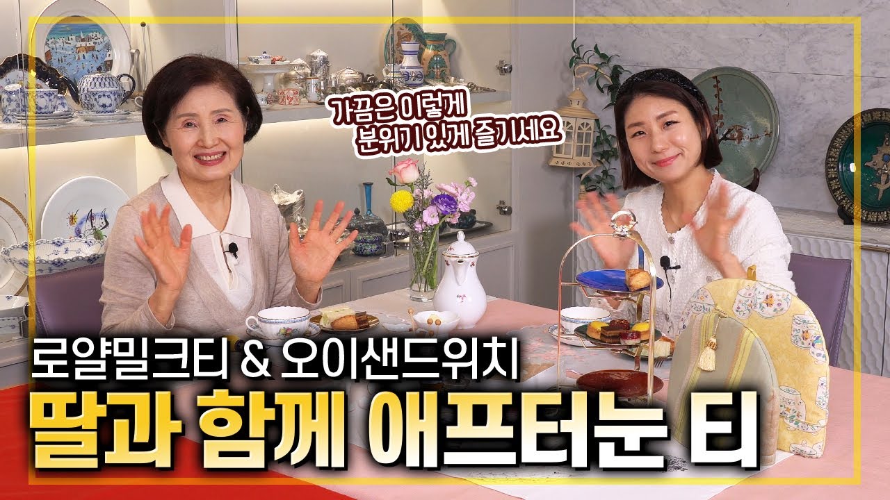 EP.539-로얄밀크티 & 오이샌드위치) 딸이 만든 간식 + 엄마의 홍차 조합으로 떠나보는 영국 여행~! 분위기 좋은 애프터눈 티 추천합니다