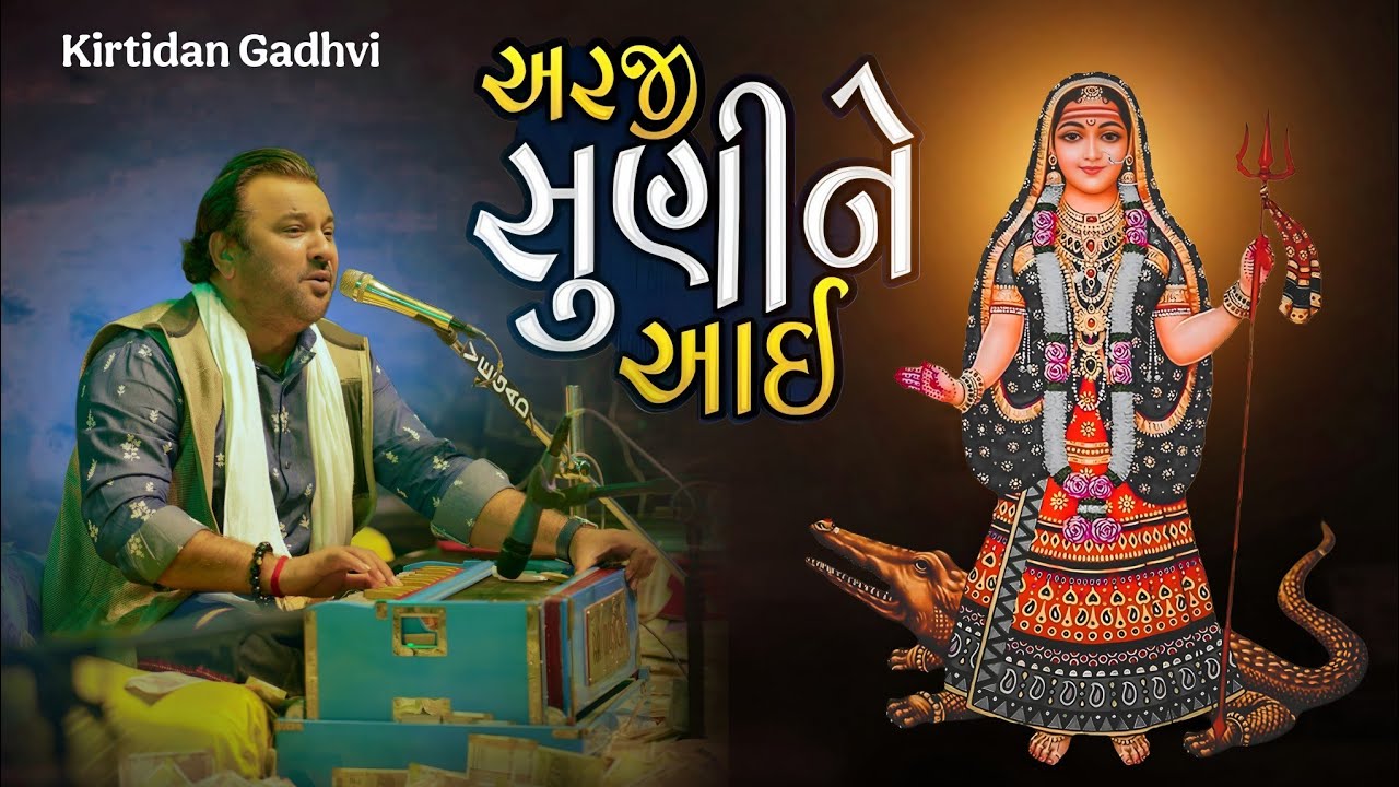 Arji Suni Ne Aai Kirtidan Gadhvi 2026 | કિર્તીદાન ગઢવી ગીત