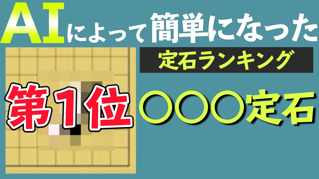 【プロ棋士番付】AIによって簡単になった定石ランキングベスト３！