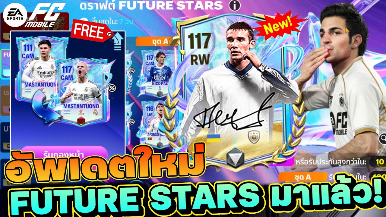 FC MOBILE อัพเดตใหม่ กิจ FUTURE STARS  | EP.548 #fcmobile