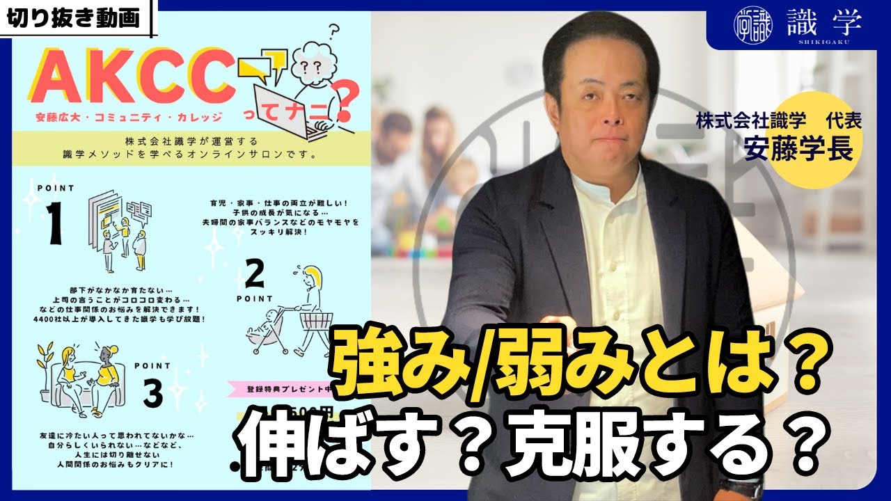 自分の強み/弱みって？強みを伸ばす？それとも弱みを克服？【AKCCセミナー切り抜き動画】