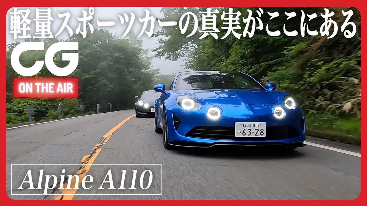 アルピーヌA110：マイチェンでこう変わった 軽さが気持ちいい！CGの竹下が試乗