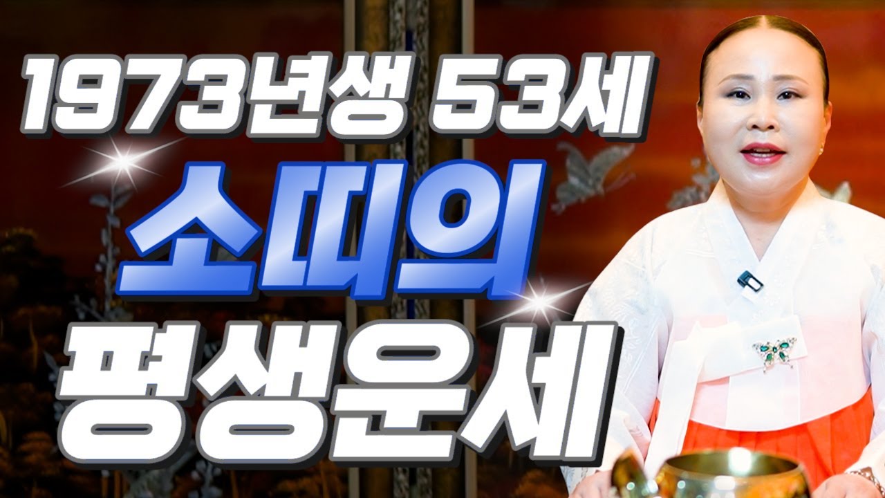소띠 큰일났다..!! 2025년 1973년생 53세 소띠운세 배신당했던 모든날을 보답받습니다! 73년생 소띠의 운명과 평생의 운세 / 2025년 을사년 대박나는 53세 소띠운세