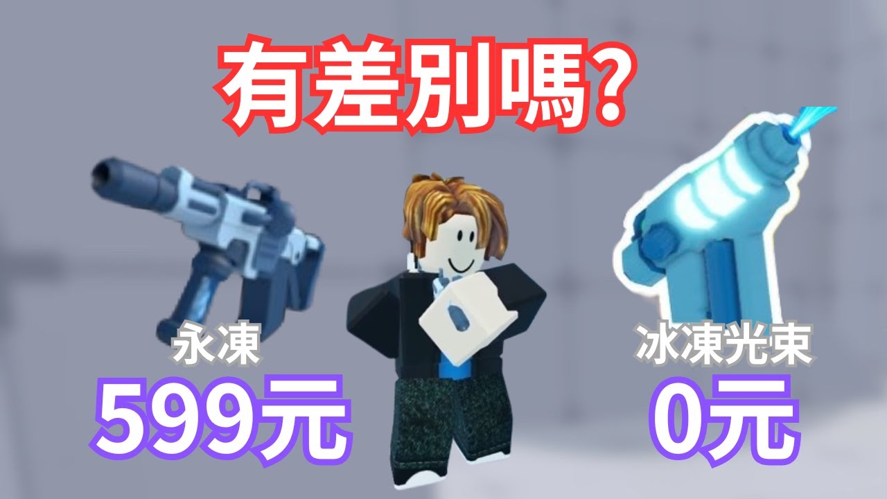 競爭者:有一個新出的紫色武器和冰凍光束很像快和我來看看吧!