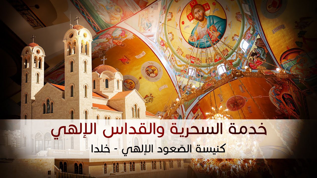 خدمة السحرية والقداس الإلهي