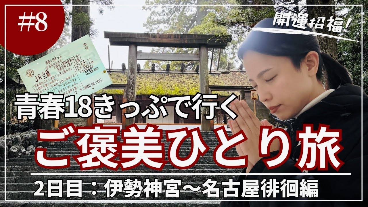 【青春18きっぷ旅】歩行距離37km！伊勢神宮で開運を目論む2日目（伊勢〜名古屋）