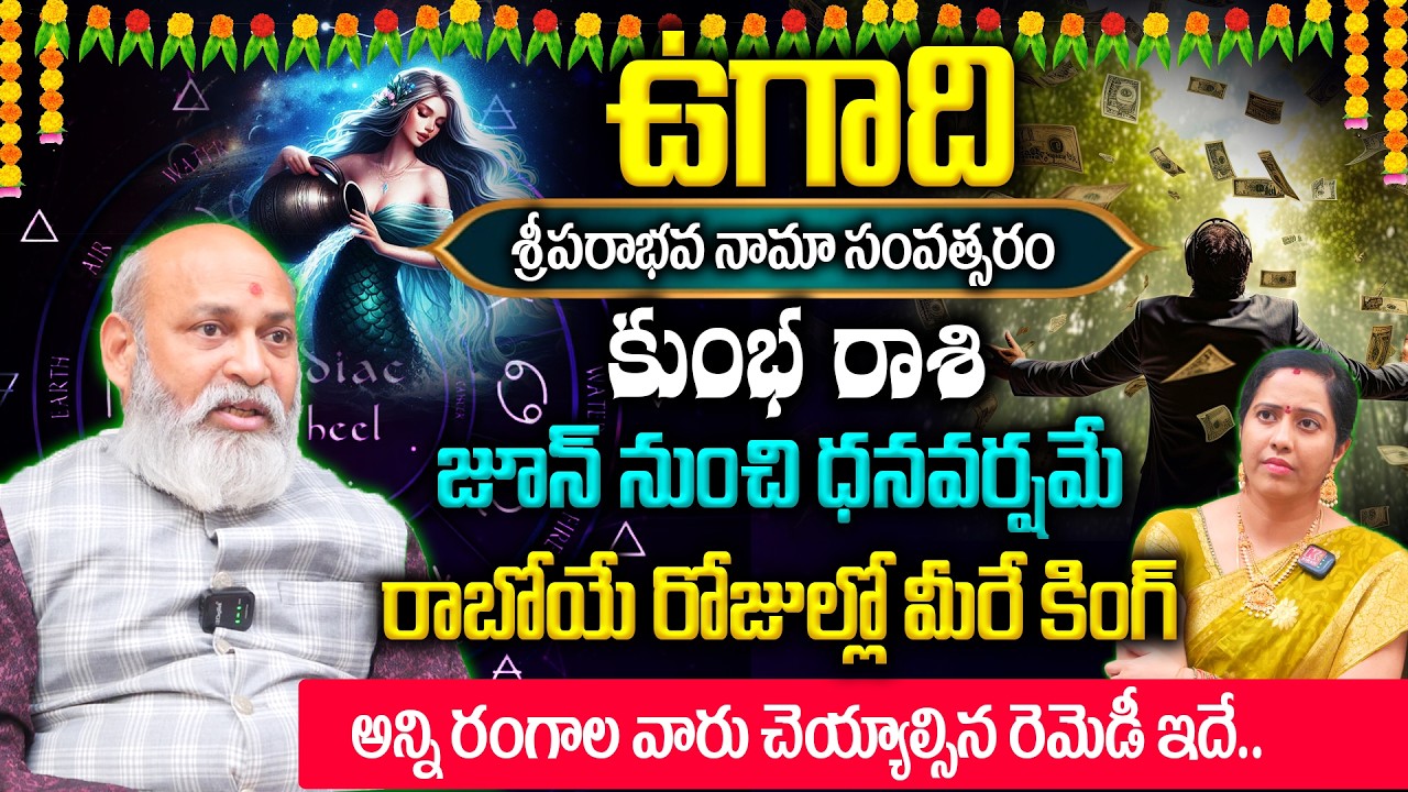 Kumba Rashi Ugadi Panchanga 2026 : కుంభ రాశి 