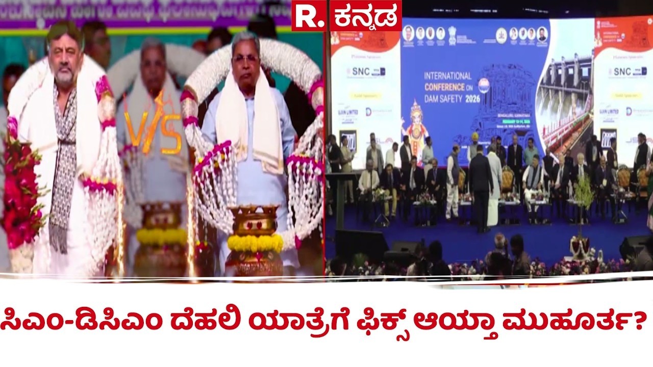 Karnataka CM Post Row: ಸಿಎಂ-ಡಿಸಿಎಂ ದೆಹಲಿ ಯಾತ್ರೆಗೆ ಫಿಕ್ಸ್ ಆಯ್ತಾ ಮುಹೂರ್ತ?