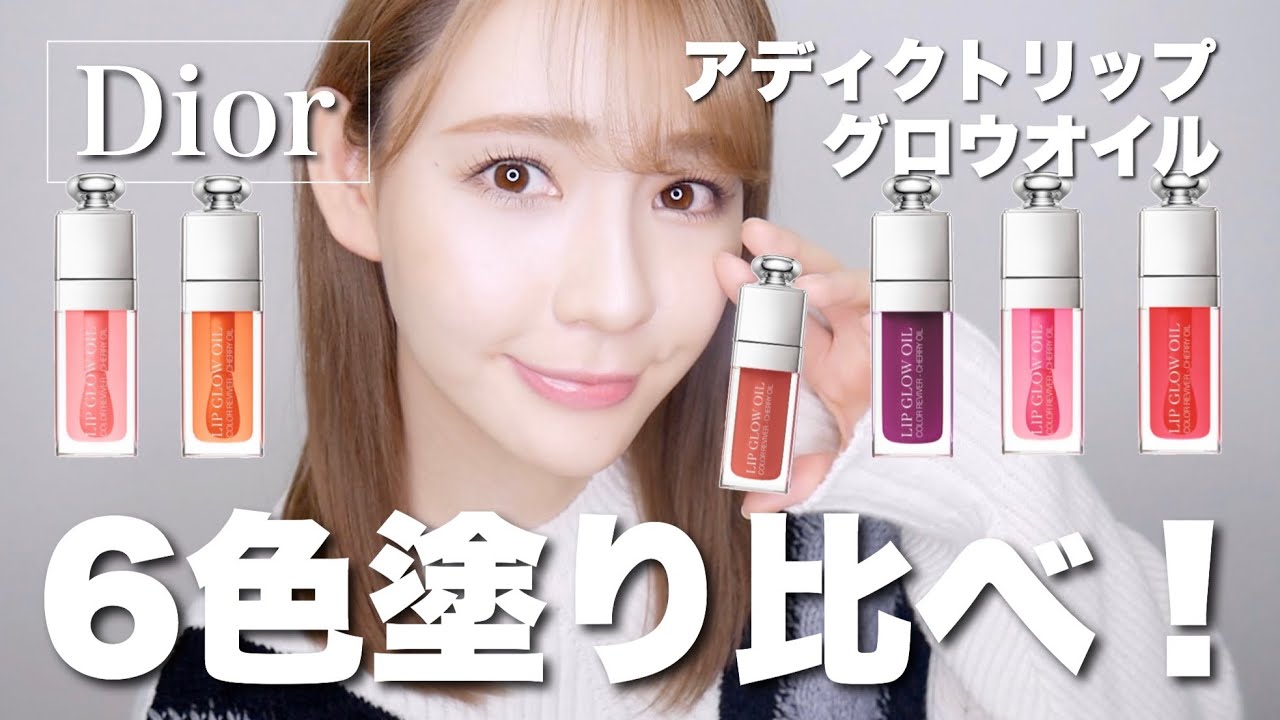 【Dior】ディオールアディクトリップグロウオイルの全色レビュー！