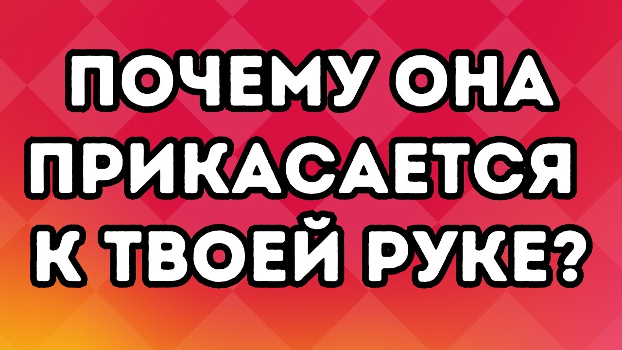 Мужчины не осознают этого, но именно поэтому женщины трогают вас за руку.