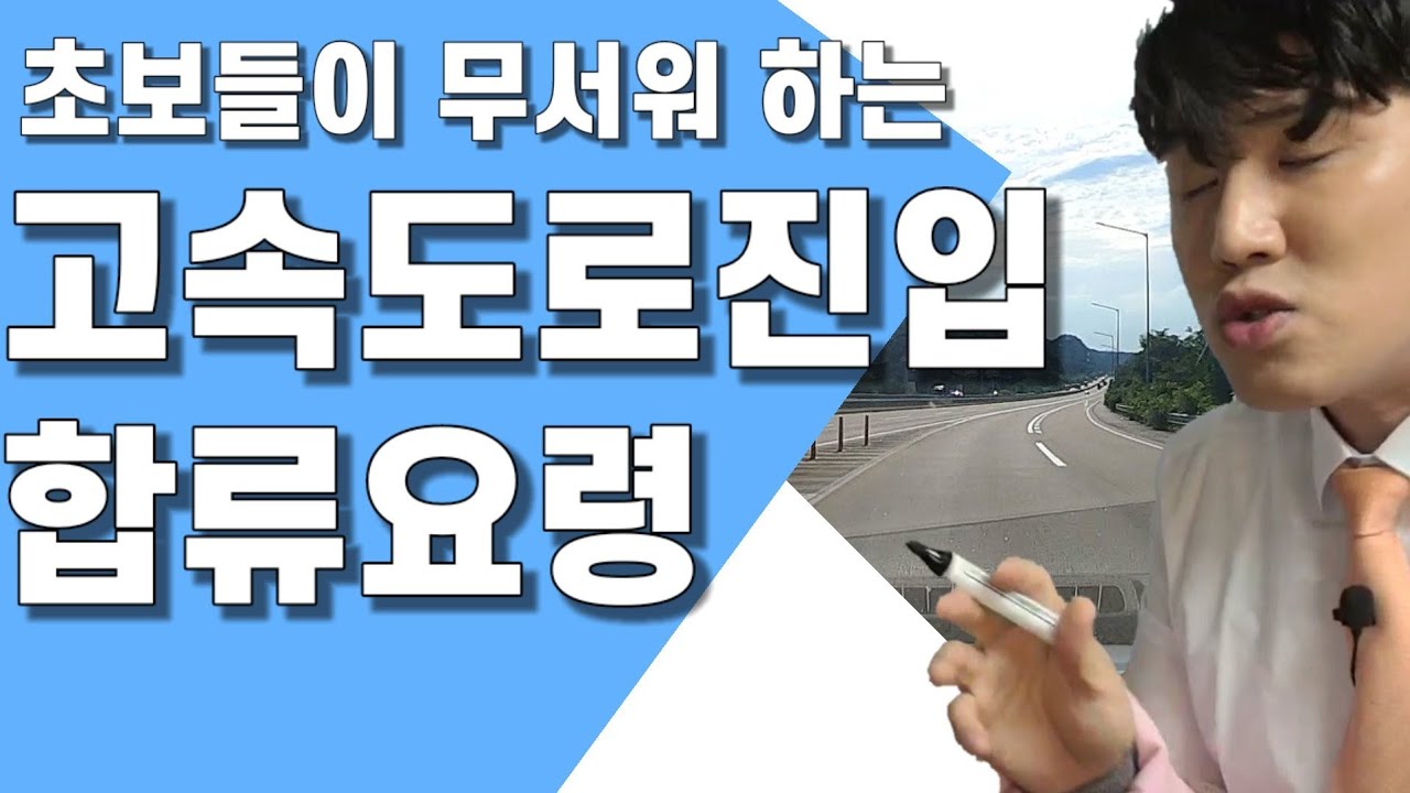 고속도로 진입구간 합류구간 쉽게 하는 요령/ 초보운전자들이 어려워 하는 고속도로 진입.합류