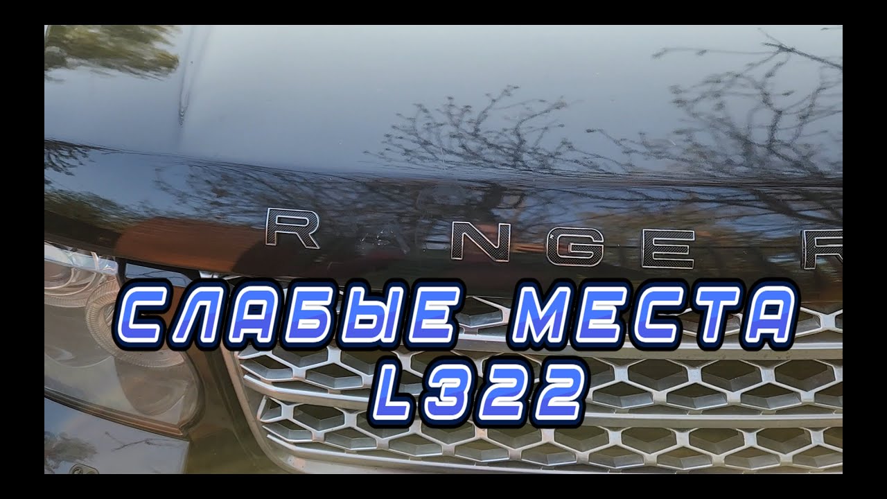 Range Rover L322 4.4tdv8 и его слабые места