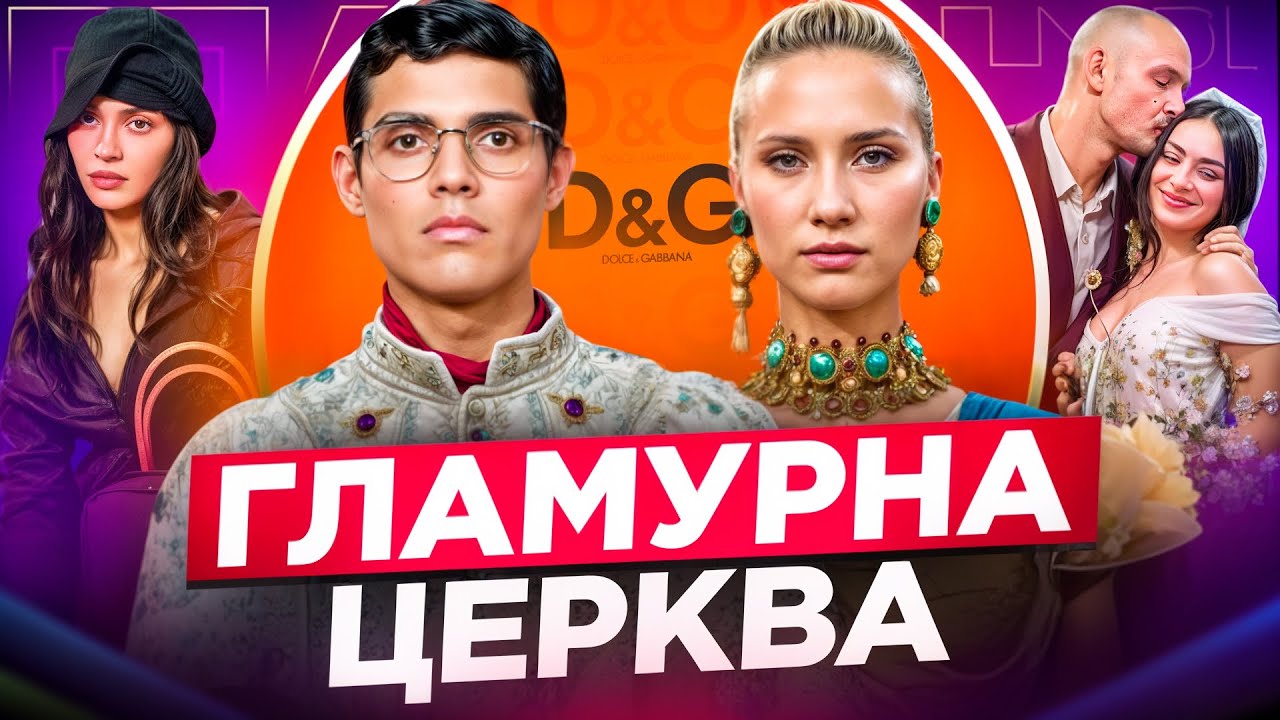 НОВЕ ШОУ DOLCE&GABBANA: БОГОХУЛЬСТВО?? ВЕСІЛЛЯ CHARLI XCX, КАЙЛІ ДЛЯ MIU MIU, КІМ ТА ДЕМНА ГВАСАЛІЯ