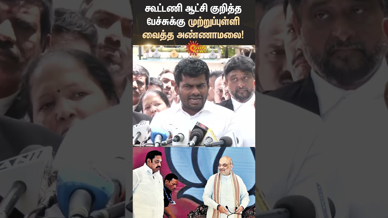 ADMK BJP Alliance | EPS | Amit shah | Annamalai Speech Latest | Sun News