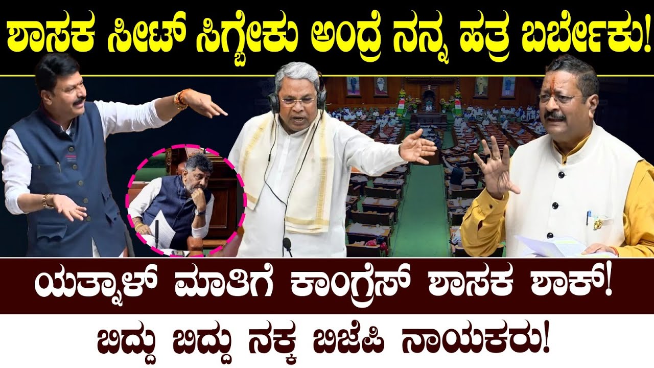 ಶಾಸಕ ಸೀಟ್ ಸಿಗ್ಬೇಕು ಅಂದ್ರೆ ನನ್ನ ಹತ್ರ ಬರ್ಬೇಕು! ಯತ್ನಾಳ್ ಮಾತಿಗೆ ಕಾಂಗ್ರೆಸ್ ಶಾಸಕ ಶಾಕ್! Yatnal|Siddaramaiah