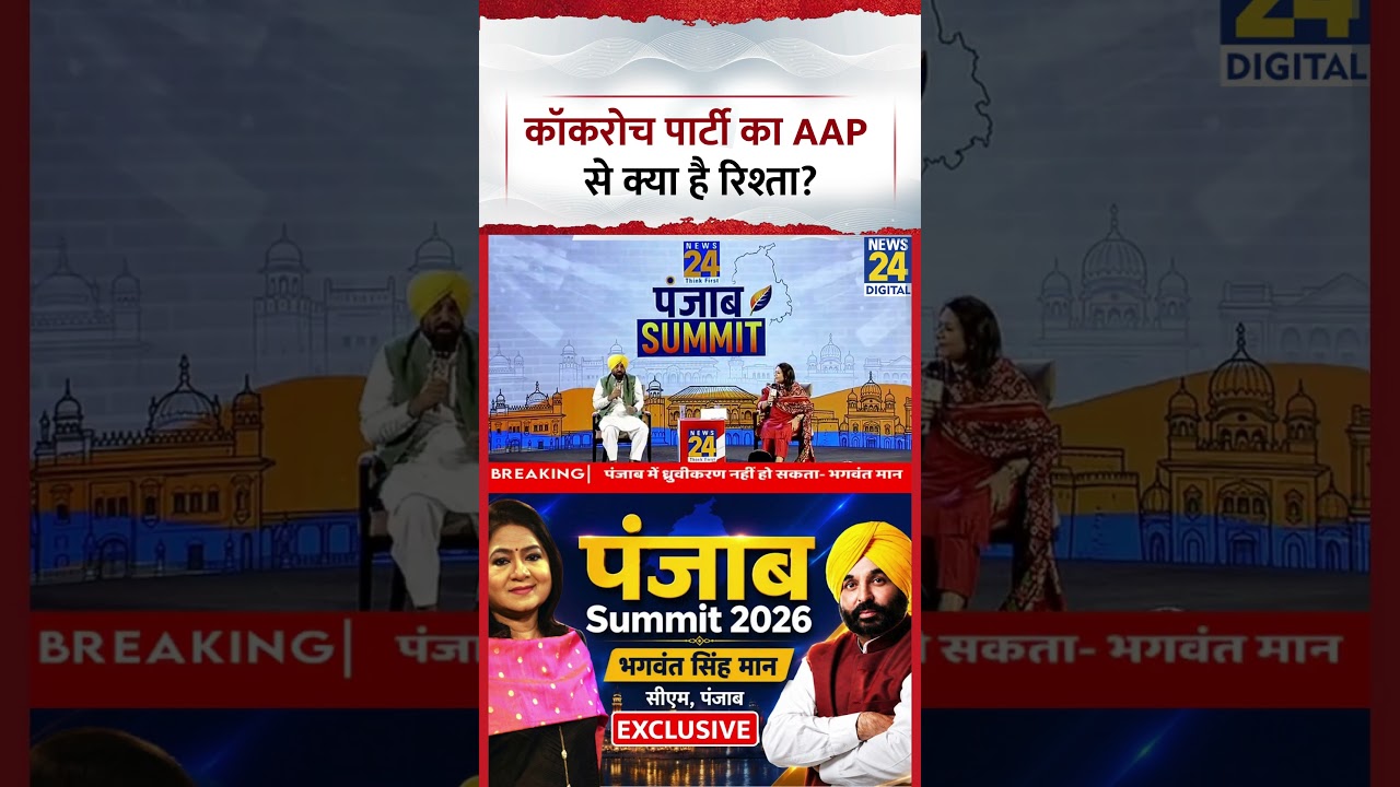 Punjab summit 2026: Cockroach Janta Party का AAP से क्या है रिश्ता? Bhagwant Mann ने बताया