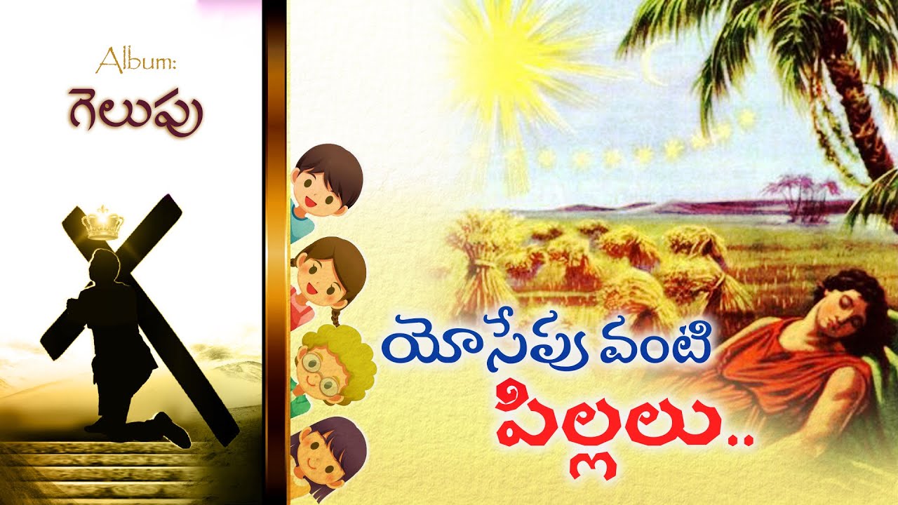 Yosepu Vanti Pillalu ( యోసేపు వంటి పిల్లలు ) | Gelupu | Bro Pilla Venkata Ratnam