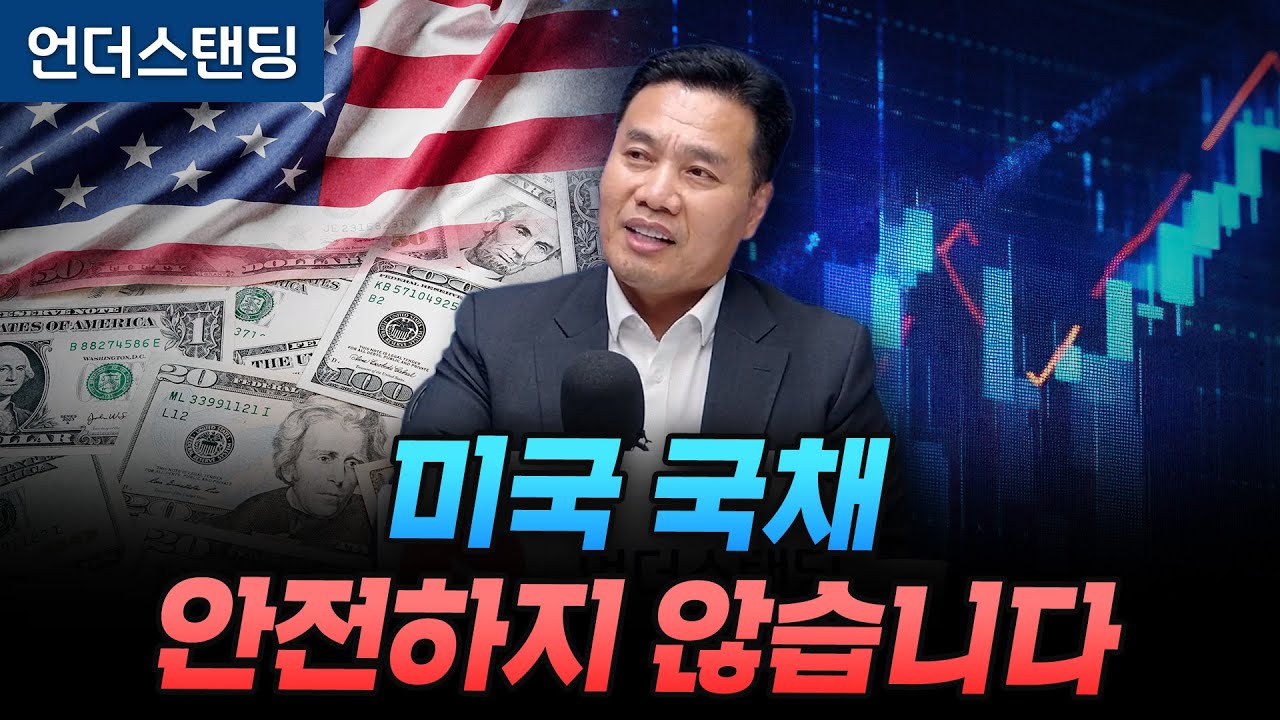 미국 국채 안전하지 않습니다 (AFW파트너스 이선엽 대표)