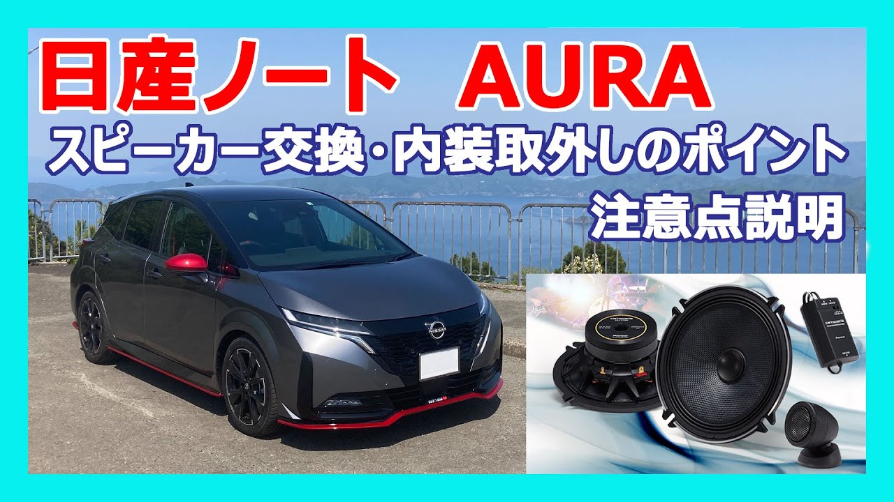 ノート　AURAのスピーカー交換、内装取外しのポイント、注意点を説明