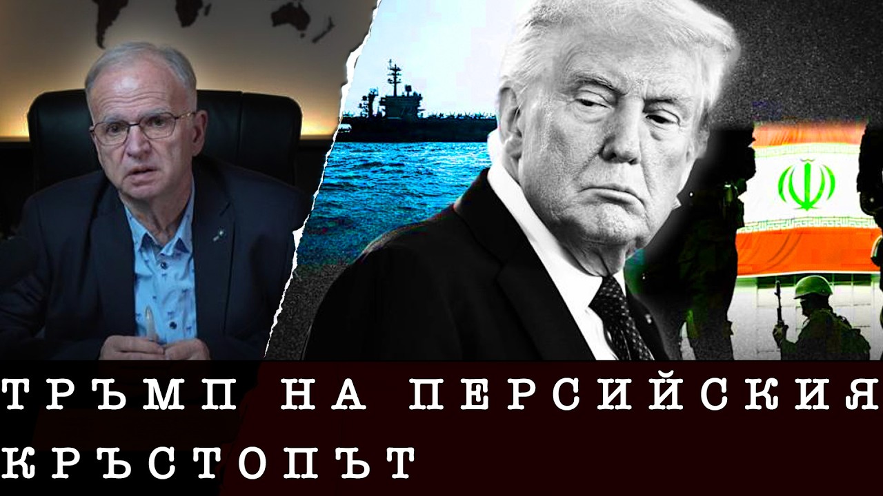 ТРЪМП НА ПЕРСИЙСКИЯ КРЪСТОПЪТ