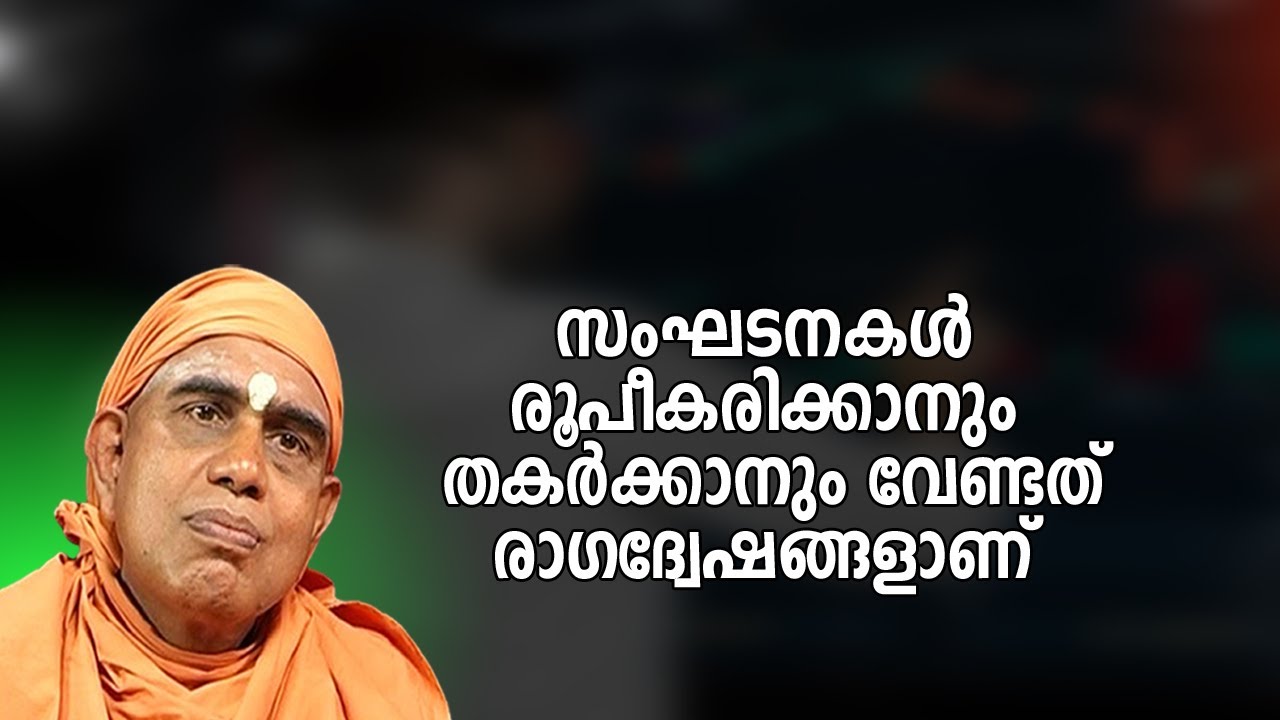 സംഘടനകള്‍ രൂപീകരിക്കാനും തകര്‍ക്കാനും വേണ്ടത് രാഗദ്വേഷങ്ങളാണ് | #nirmalanandagirimaharaj