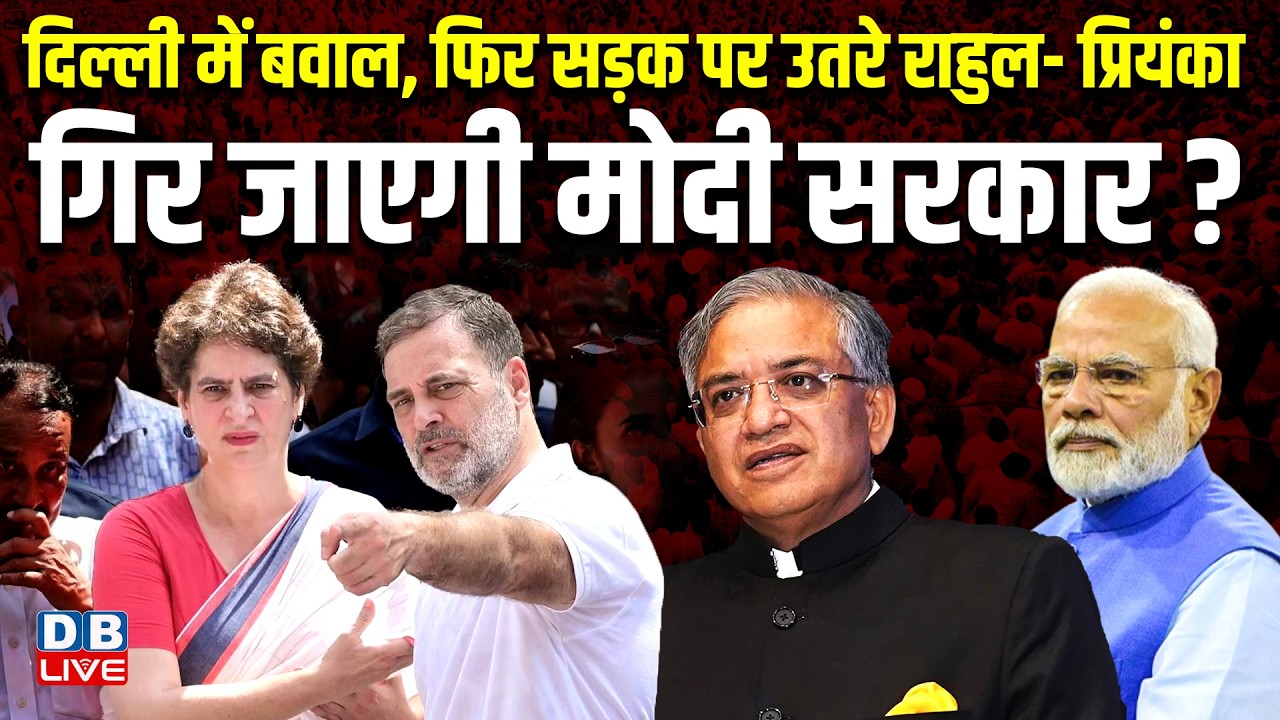 दिल्ली में बवाल, फिर सड़क पर उतरे Rahul Gandhi-Priyanka Gandhi-गिर जाएगी modi sarkar ? gyanesh kumar