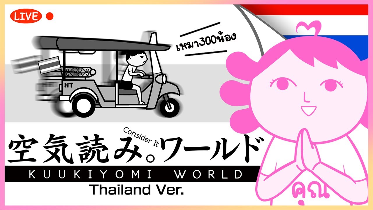 🔴LIVE | KUUKIYOMI : Consider It World - Thailand Ver. มารยาทแบบไทยๆ🙏