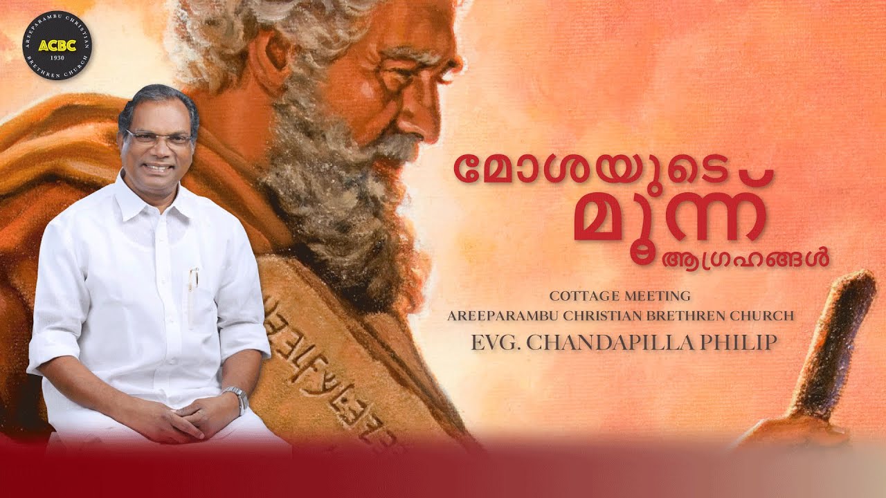 മോശയുടെ മൂന്ന് ആഗ്രഹങ്ങൾ | Evg Chandapilla Philip | ACBC