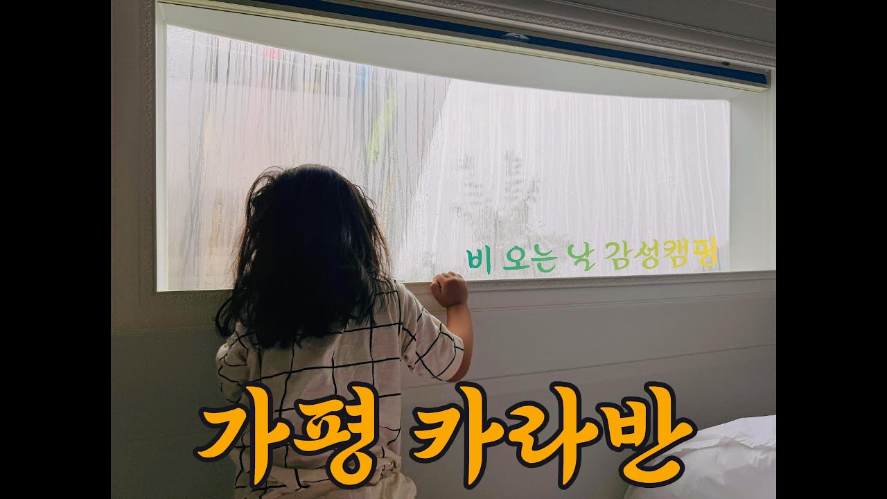 가평 카라반 가족여행🏕️ 캠핑·바베큐·꽃 페스타까지! 힐링 가득한 1박2일