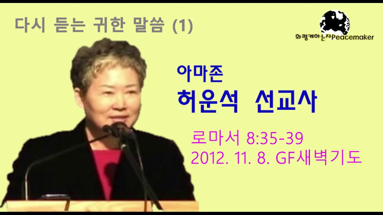다시 듣는 귀한 말씀 (1) - 故 허운석 선교사 (2012.11.8. GF새벽기도)