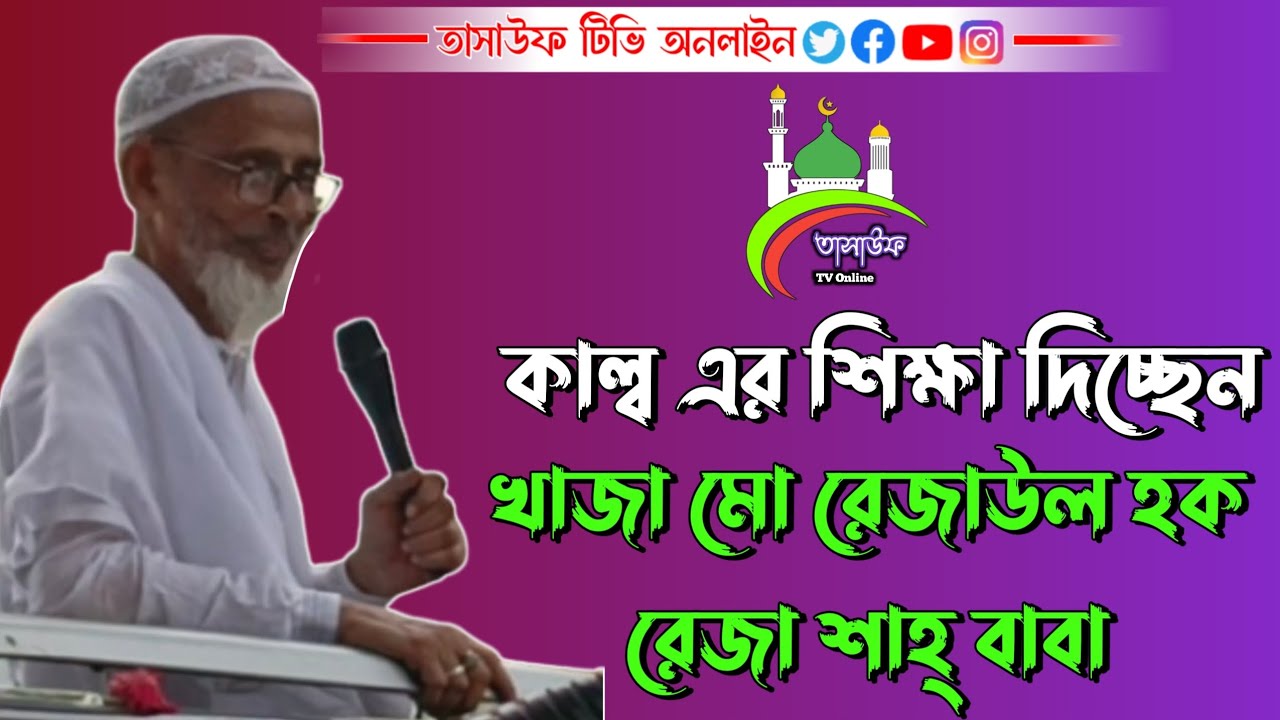 কাল্ব এর শিক্ষা দিচ্ছেন খাজা বাবা মো রেজাউল হক রেজা শাহ্, (রহঃ) খাজাবাগী জামালপুরি বাবাজান 