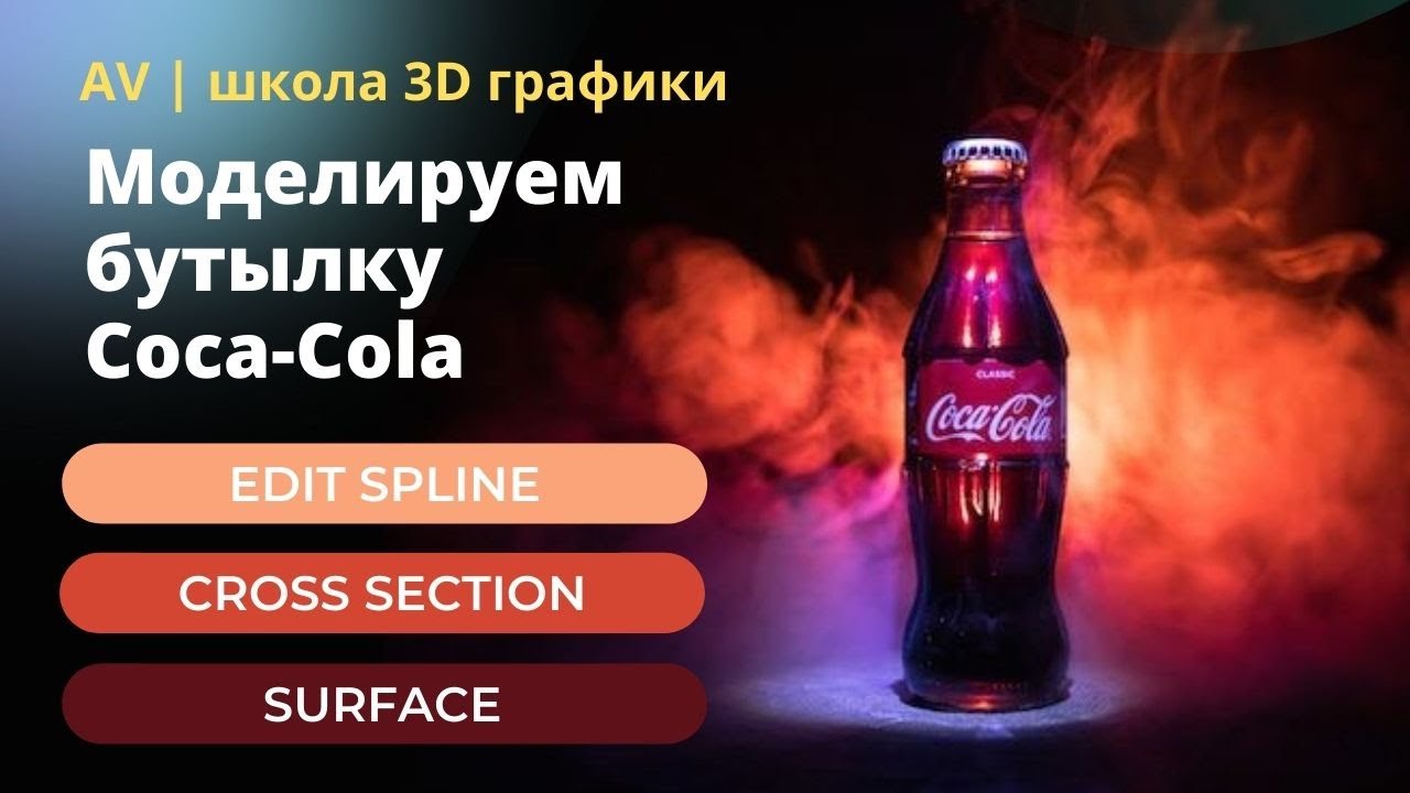 Моделируем бутылку Coca-Cola в 3ds Max. Сплайновое моделирование.