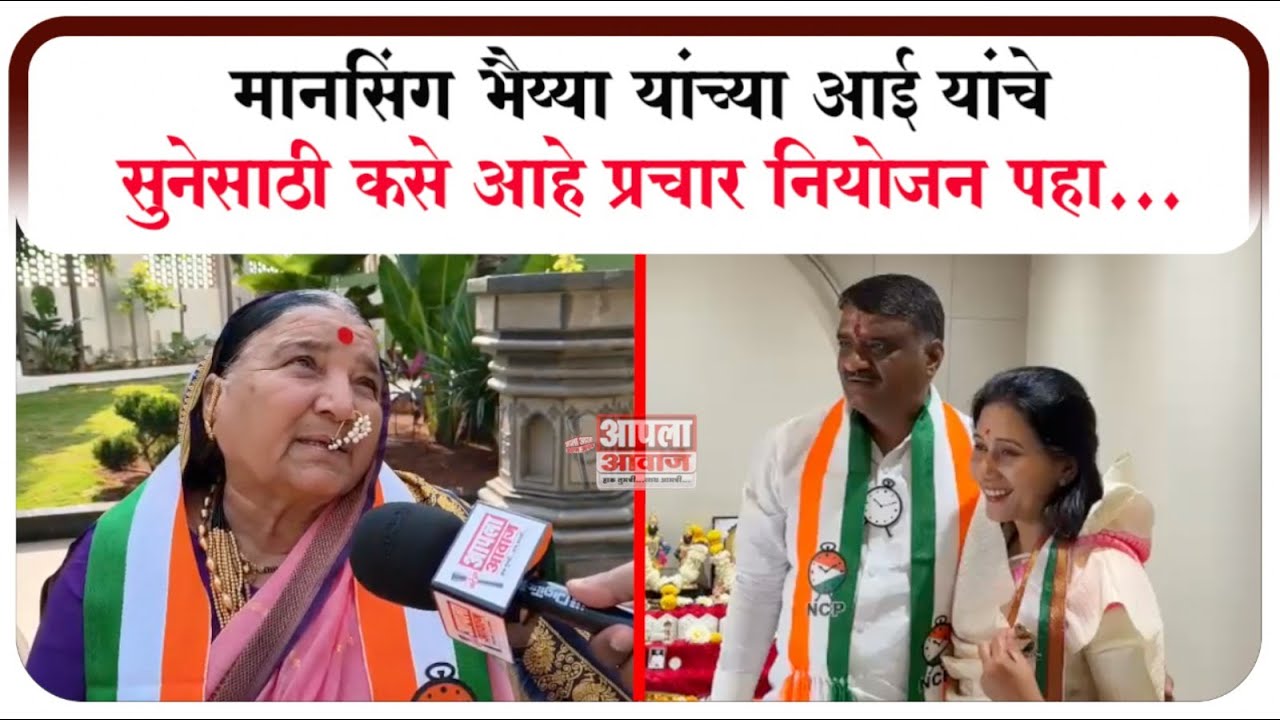 मानसिंग भैय्या यांच्या आई यांचे सुनेसाठी कसे आहे प्रचार नियोजन पहा...