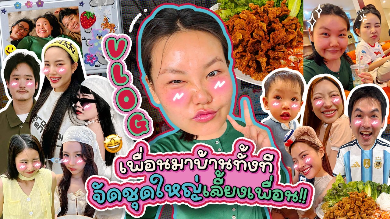 Vlog เพื่อนมาบ้านทั้งทีจัดชุดใหญ่เลี้ยงเพื่อน!! l Bow Kanyarat