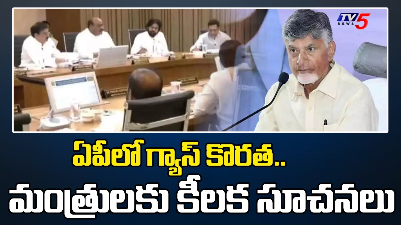 AP CM Chandrababu Key instructions To Ministers | Gas Shortage | US-Iran War | TV5 News