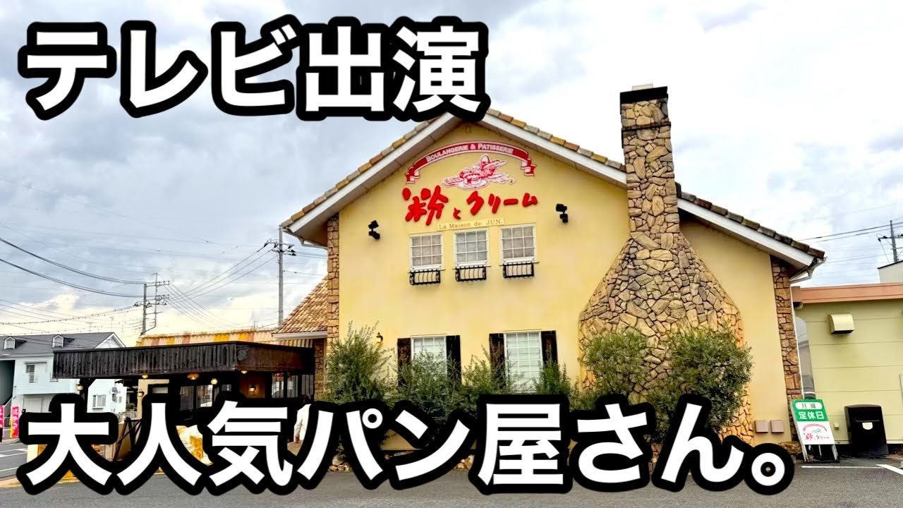 粉とクリーム）テレビで紹介された安くてうまいパン屋さん。