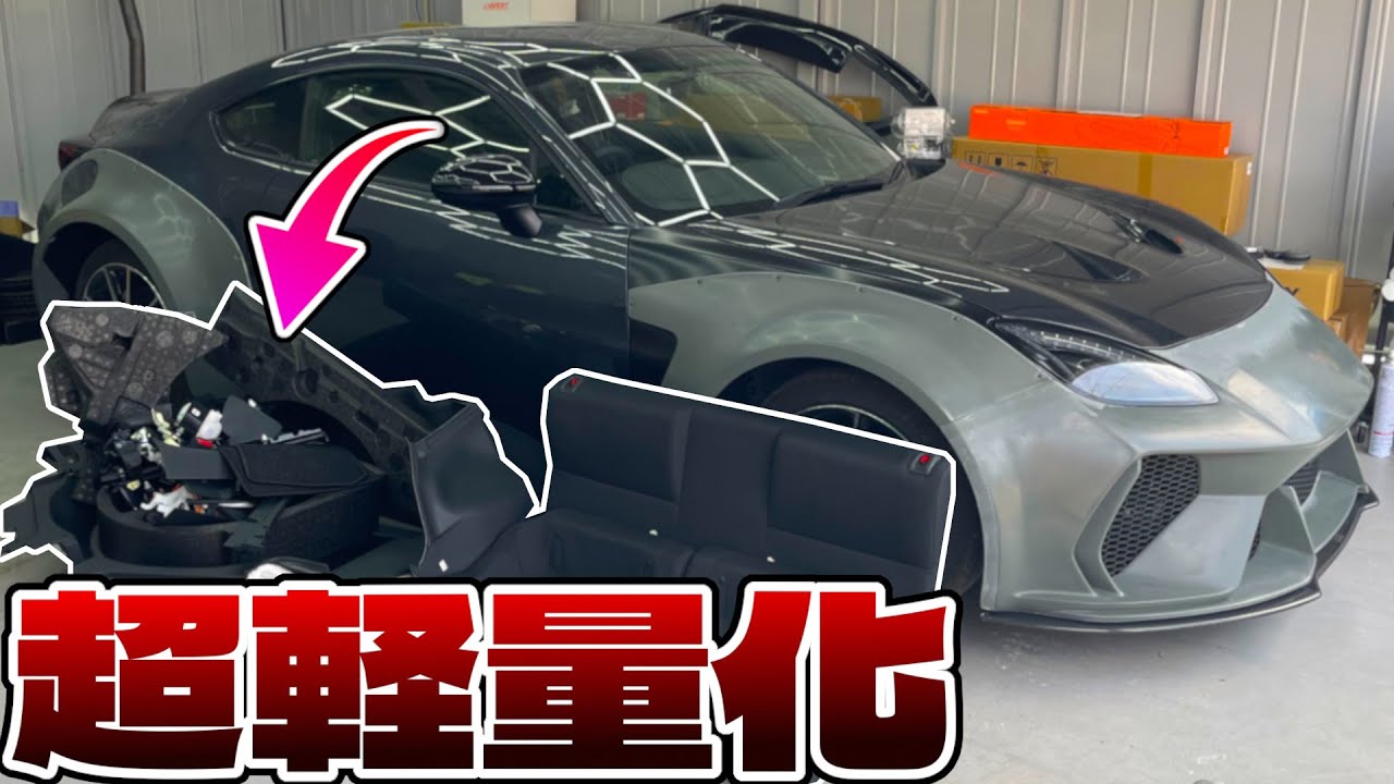 GR86の加速が遅いと舐められるので軽量化カスタムでドンガラにしてやった